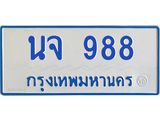 1.ทะเบียนรถตู้ 988 เลขมงคล ทะเบียนสวย นจ 988 ผลรวมดี 36