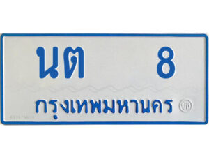 ทะเบียนรถตู้ป้ายฟ้า นต 8 ทะเบียนมงคล จากกรมขนส่ง