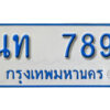 1.ทะเบียนรถตู้ 789 ทะเบียนรถตู้เลขมงคล - นท 789