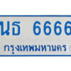 14.ทะเบียนรถตู้ ป้ายฟ้า นธ 6666 ทะเบียนมงคล นธ 6666 จากกรมขนส่ง