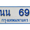 7. ทะเบียน 69 ทะเบียนรถตู้ 69 - นน 69 ทะเบียนรถตู้ป้ายฟ้าเลขมงคล
