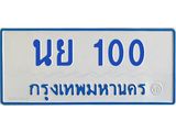 1.ทะเบียนรถตู้ 100 ทะเบียนสวย นย 100 ผลรวมดี 14