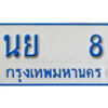 5.ทะเบียนรถตู้ 8 รถตู้ทะเบียนมงคล - นย 8 จากกรมขนส่ง