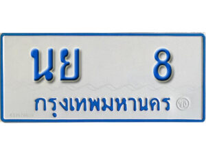 5.ทะเบียนรถตู้ 8 รถตู้ทะเบียนมงคล - นย 8 จากกรมขนส่ง