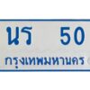 1.ทะเบียนรถตู้เลข 50 ทะเบียน นร 50 ผลรวมดี 14