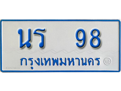 นร 98 นันต์.ทะเบียนรถตู้ 98 ทะเบียนเลขมงคล - นร 98 จากกรมขนส่ง