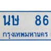 1.ทะเบียนรถตู้เลข 86 ทะเบียน นษ 86 ผลรวมดี 23