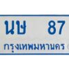 1.ทะเบียนรถตู้เลข 87 ทะเบียน นษ 87 ผลรวมดี 24