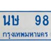 1.ทะเบียนรถตู้เลข 98 ทะเบียน นษ 98 สำหรับรถตู้ 11 ที่นั่ง