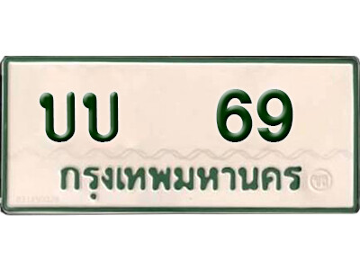 บบ 69 5. ผลรวมดี 19 ทะเบียนรถกระบะ - บบ 69 ทะเบียนรถกระบะ 2 ประตู