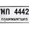 1.ทะเบียนรถ 4442 ทะเบียนมงคล พก 4442 ผลรวมดี 23