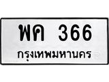 51.ทะเบียนรถ 366 ทะเบียนมงคล พค 366 จากกรมขนส่ง