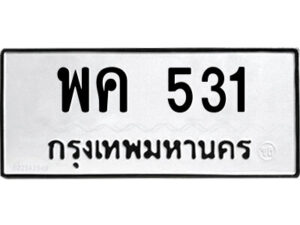 นันต์ -oa ป้ายทะเบียนรถ พค 531 ทะเบียนมงคล พค 531 จากกรมขนส่ง