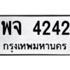 51.ป้ายทะเบียนรถ พจ 4242 ทะเบียนมงคล พจ 4242 จากกรมขนส่ง