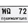 1. okdee ป้ายทะเบียนรถ พฉ 72 ทะเบียนมงคลจากกรมขนส่ง
