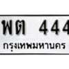 1.okdee ผลรวมดี 23 ป้ายทะเบียนรถ พต 444 จากกรมขนส่ง