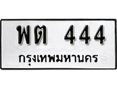 พต 444 1.okdee ผลรวมดี 23 ป้ายทะเบียนรถ พต 444 จากกรมขนส่ง
