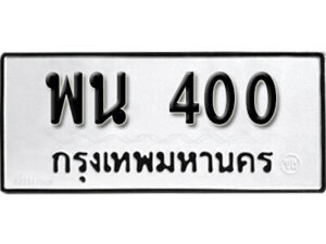 5. okdee ป้ายทะเบียนรถ พน 400 ทะเบียนมงคลจากกรมขนส่ง