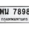 12.ป้ายทะเบียน พน 7898 ผลรวมดี 45 ทะเบียนมงคล มหาเสน่ห์