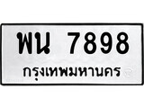 12.ป้ายทะเบียน พน 7898 ผลรวมดี 45 ทะเบียนมงคล มหาเสน่ห์