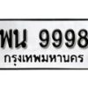 12.ป้ายทะเบียน พน 9998 ทะเบียนมงคล มหาเสน่ห์