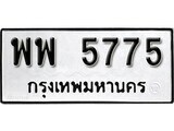 12.ป้ายทะเบียน พพ 5775 ผลรวมดี 40 ทะเบียนมงคล มหาเสน่ห์