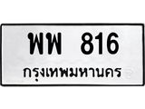 พพ 816 1.ทะเบียนรถ 816 ทะเบียนมงคล พพ 816 จากกรมขนส่ง