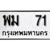12.ป้ายทะเบียน พม 71 ทะเบียนมงคล มหาเสน่ห์