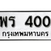 5. okdee ป้ายทะเบียนรถ พร 400 ทะเบียนมงคลจากกรมขนส่ง