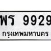 อ-ทะเบียนรถ 9929 ทะเบียนมงคล พร 9929 จากกรมขนส่ง