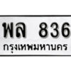 9.okdee ทะเบียนรถ พล 836 ทะเบียนมงคลจากกรมขนส่ง