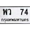 12.ป้ายทะเบียน พว 74 ทะเบียนมงคล มหาเสน่ห์