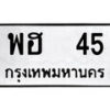 kk. okdee ป้ายทะเบียนรถ พฮ 45 ทะเบียนมงคลจากกรมขนส่ง