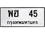 พฮ 45 kk. okdee ป้ายทะเบียนรถ พฮ 45 ทะเบียนมงคลจากกรมขนส่ง