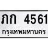 อ-ทะเบียนรถ 4561 ทะเบียนมงคล ภก 4561 จากกรมขนส่ง
