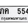 12.ป้ายทะเบียน ภค 554 ทะเบียนมงคล มหาเสน่ห์