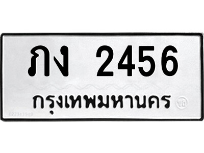 ภง 2456 5.ป้ายทะเบียนรถ ภง 2456 ทะเบียนมงคล ภง 2456 จากกรมขนส่ง