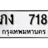 12.okdee ผลรวมดี 19 ป้ายทะเบียนรถ ภง 718 จากกรมขนส่ง