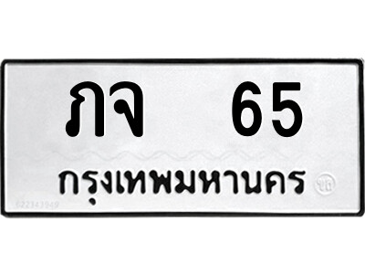 ภจ 65 1.ป้ายทะเบียนรถ ภจ 65 ทะเบียนมงคล ภจ 65 จากกรมขนส่ง