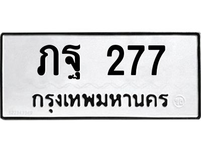 ภฐ 277 2.ทะเบียนรถ 277 ทะเบียนมงคล ภฐ 277 จากกรมขนส่ง