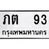 12.ป้ายทะเบียน ภต 93 ทะเบียนมงคล มหาเสน่ห์