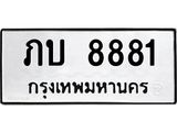 12.ทะเบียนรถ 8881 ทะเบียนมงคล ภบ 8881 จากกรมขนส่ง