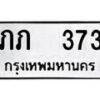 12.ป้ายทะเบียน ภภ 373 ทะเบียนมงคล มหาเสน่ห์