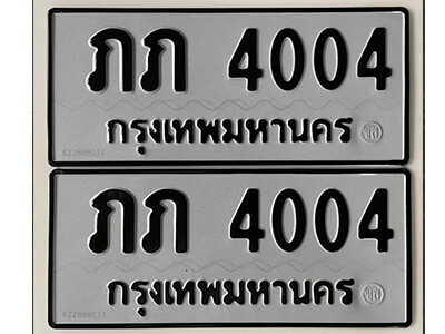 ภภ 4004 12. okdee ป้ายทะเบียนรถ ภภ 4004 ทะเบียนมงคลจากกรมขนส่ง