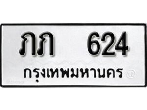 12. okdee ผลรวมดี 14 ป้ายทะเบียนรถ ภภ 624 จากกรมขนส่ง