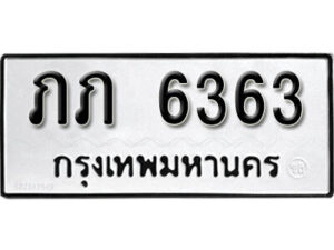12. okdee ป้ายทะเบียนรถ ภภ 6363 ทะเบียนมงคลจากกรมขนส่ง