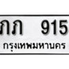 12. okdee ป้ายทะเบียนรถ ภภ 915 ทะเบียนมงคลจากกรมขนส่ง