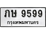 1. okdee ป้ายทะเบียนรถ ภษ 9599 ทะเบียนมงคลจากกรมขนส่ง