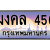 P/ทะเบียนรถ มงคล 456 เลขประมูล ทะเบียนสวย มงคล 456 จากกรมขนส่ง