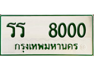 12. ทะเบียนรถกระบะ รร 8000 ทะเบียนรถกระบะ 2 ประตู จากกรมการขนส่ง